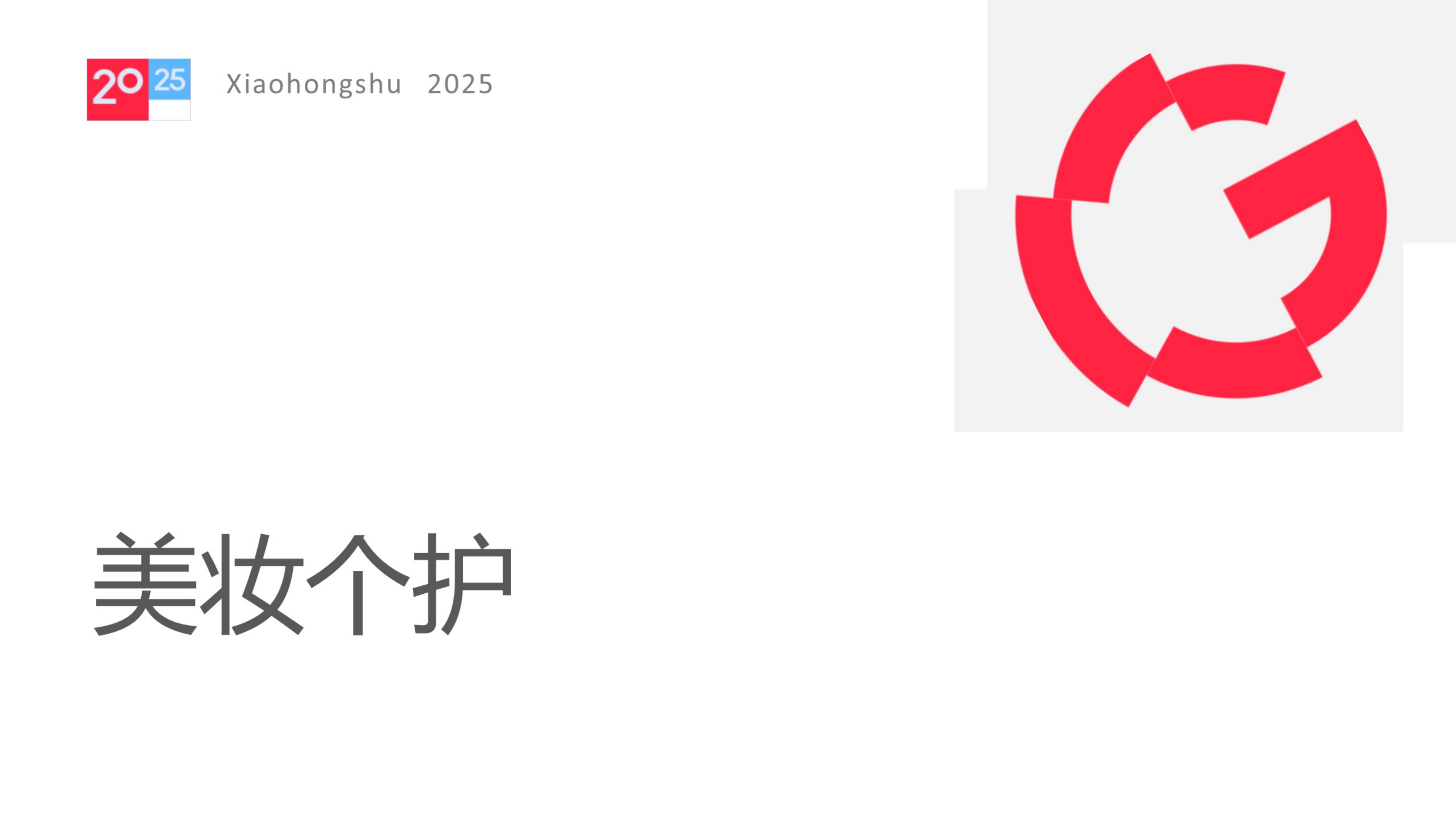 小红书美妆个护行业运营专家.pdf