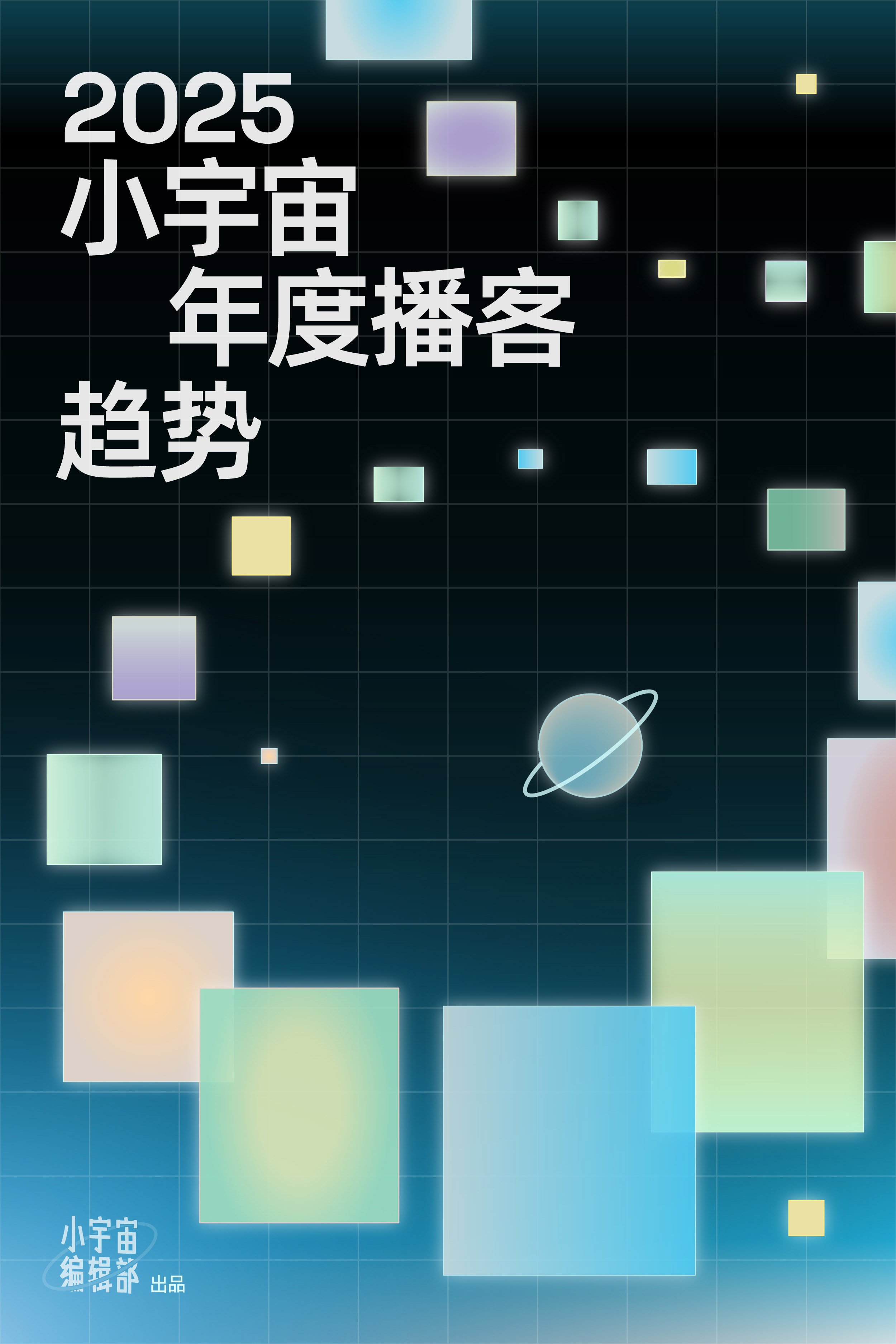 【小宇宙】2025小宇宙年度播客趋势报告.pdf