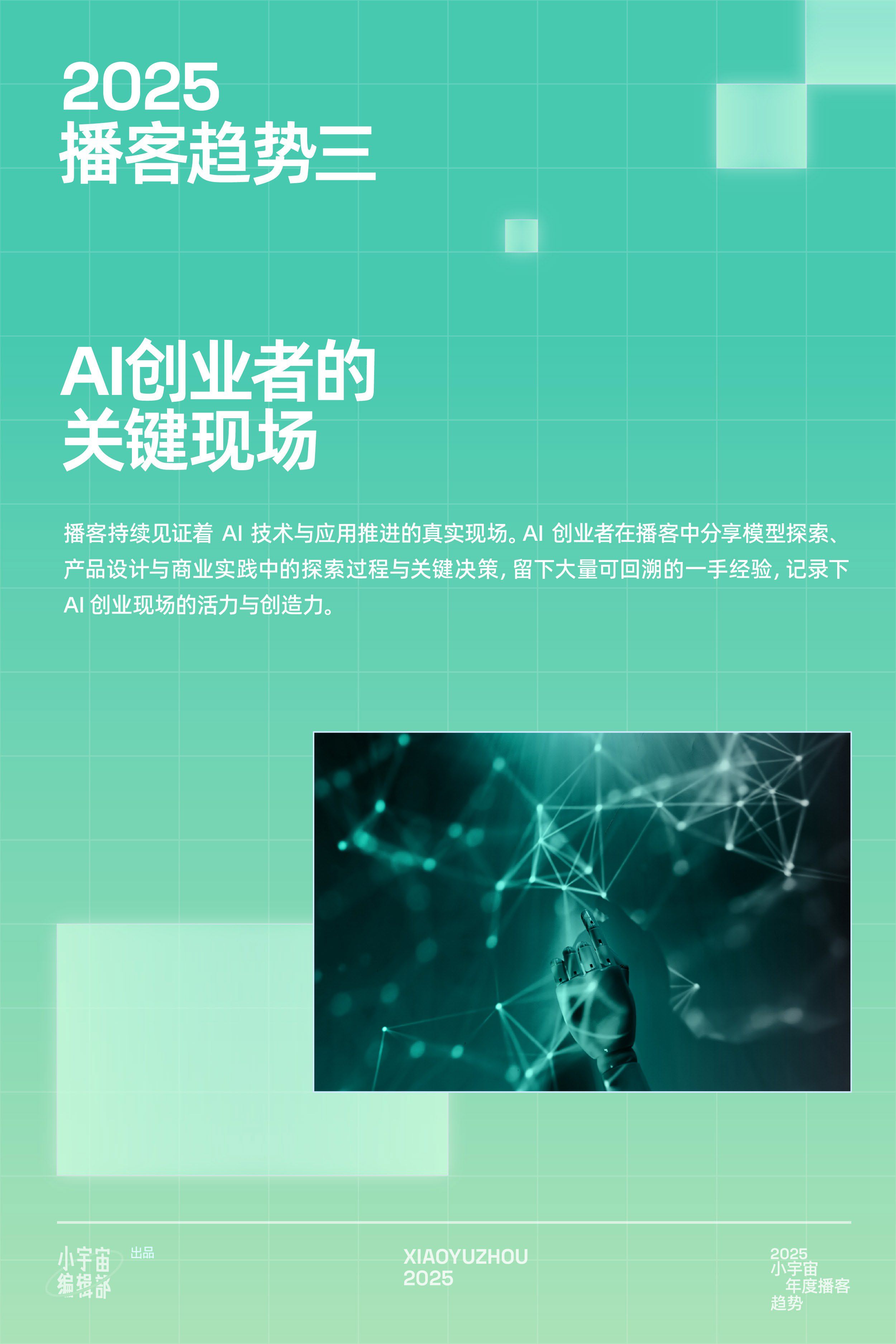 【小宇宙】2025小宇宙年度播客趋势报告.pdf