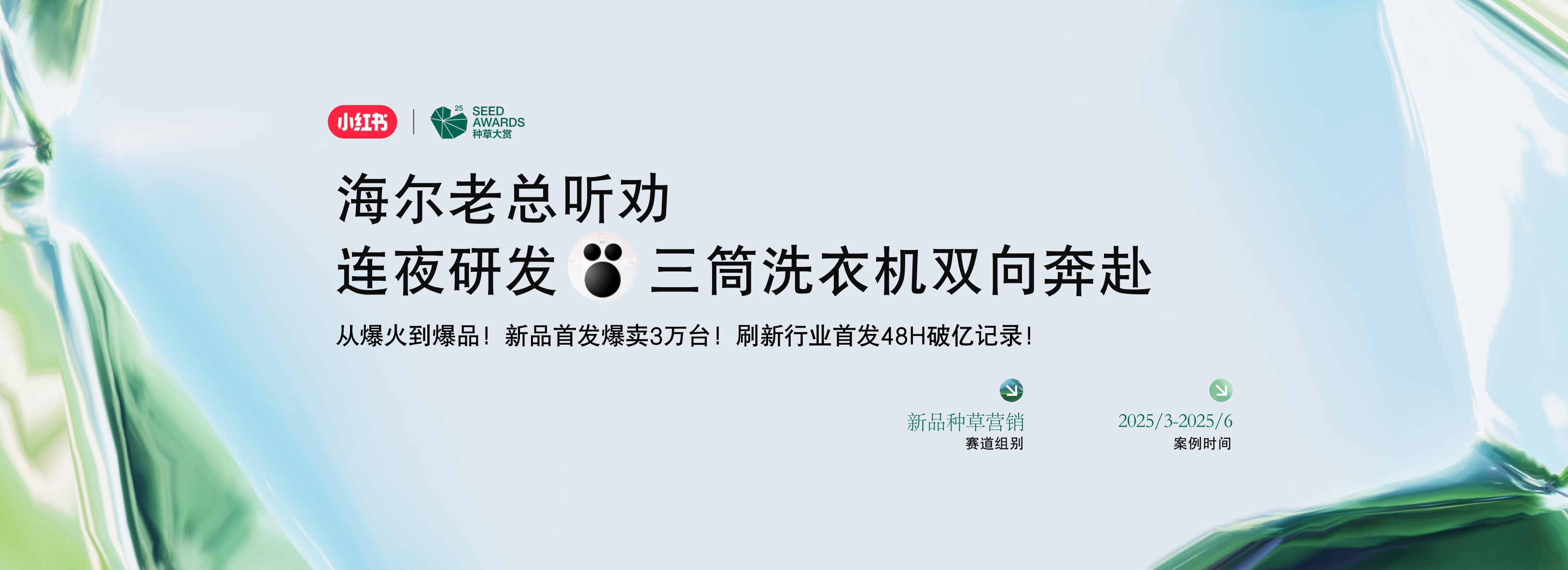 新品种草营销案例：借势IP流量，海尔新品发售48小时GMV破亿.pdf