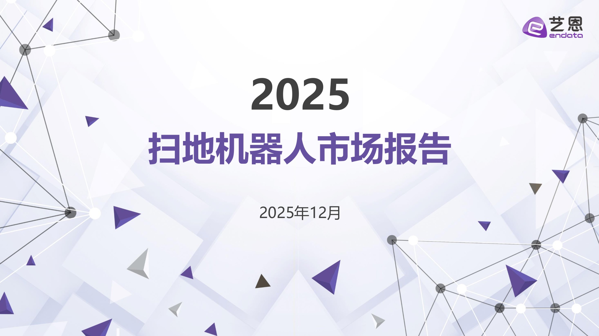 【艺恩】2025年扫地机器人市场报告.pdf