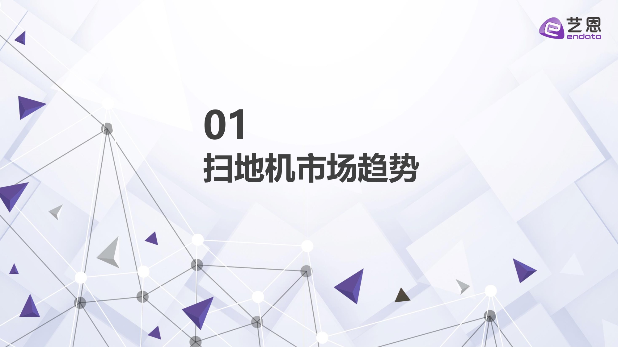 【艺恩】2025年扫地机器人市场报告.pdf
