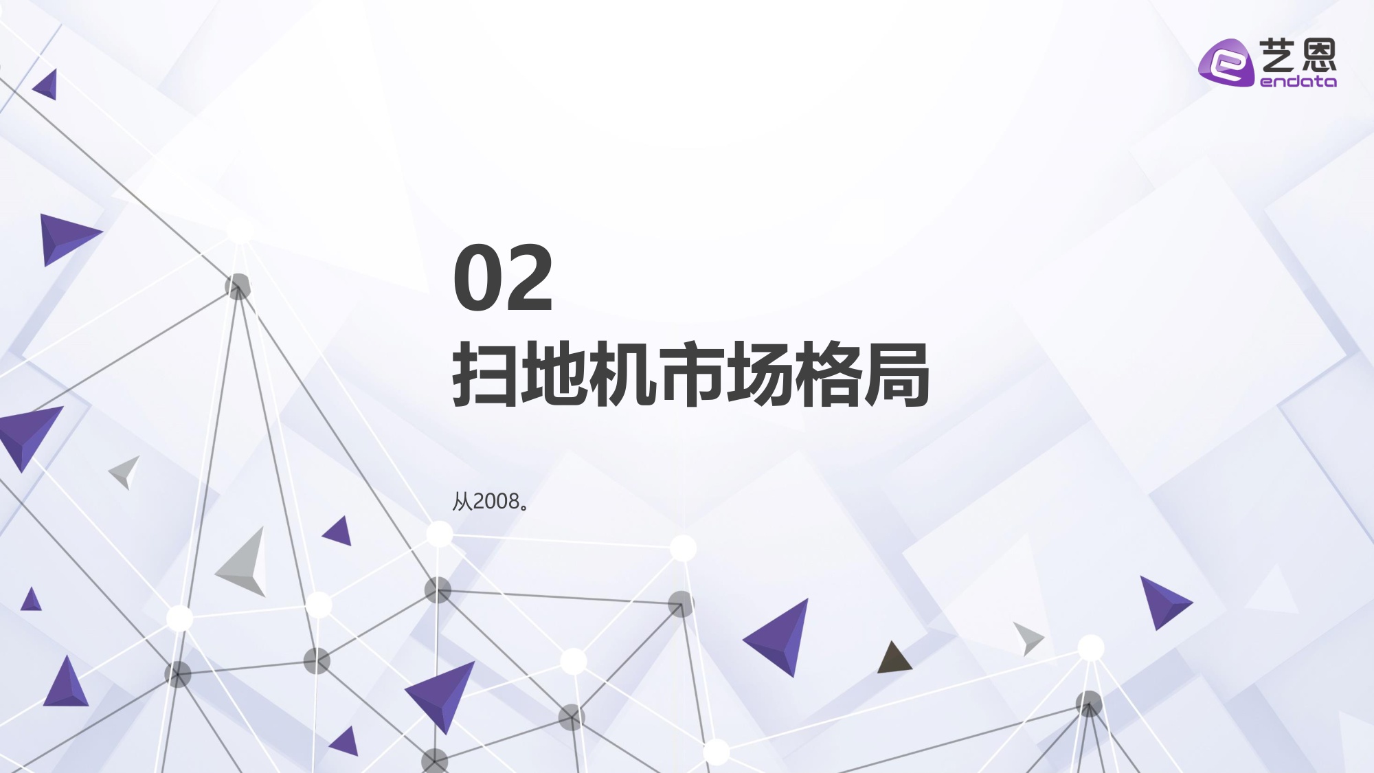 【艺恩】2025年扫地机器人市场报告.pdf