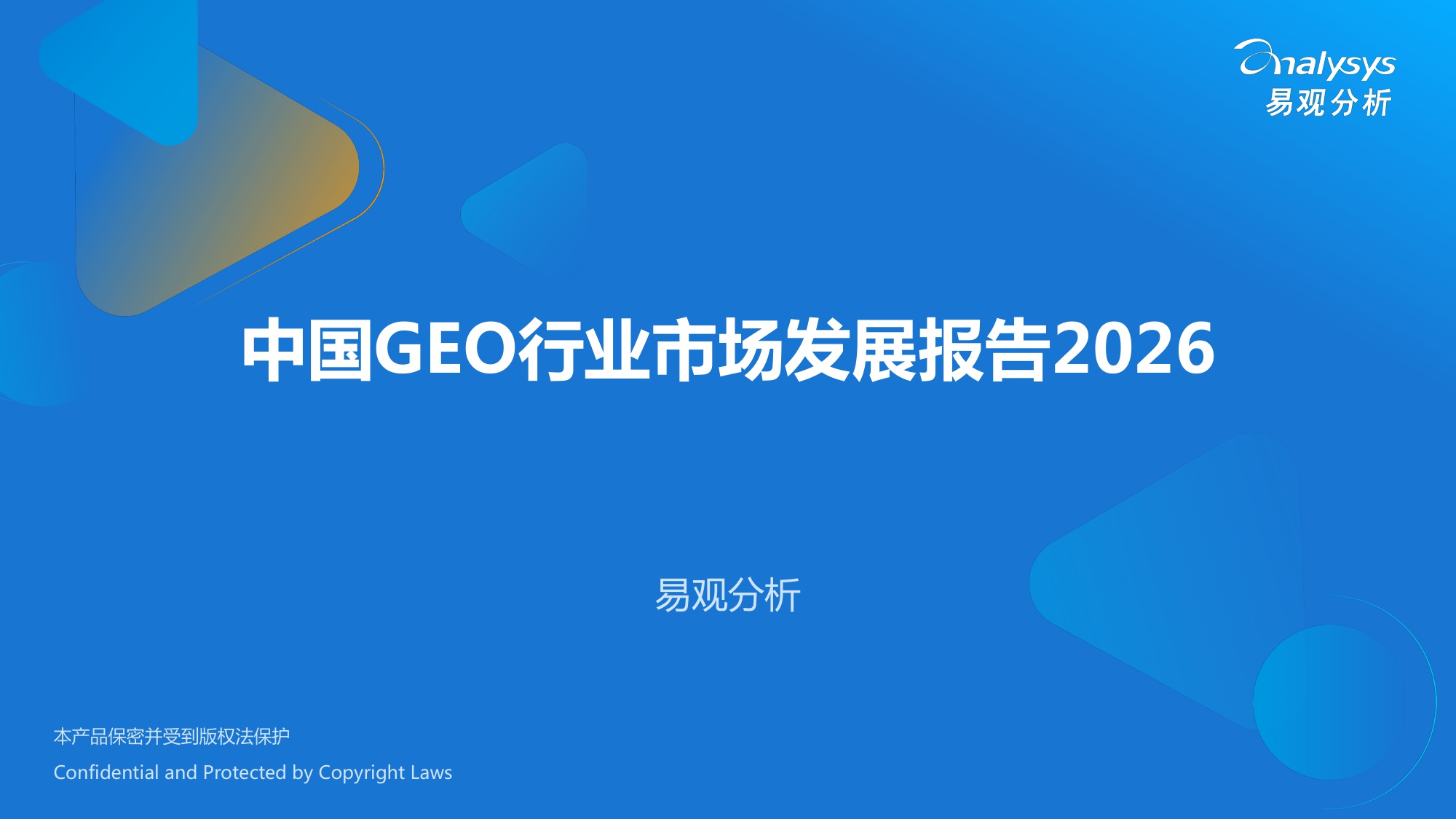 易观GEO行业市场分析报告2026.pdf
