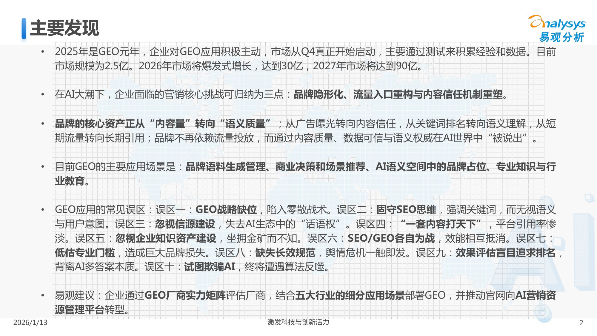 易观GEO行业市场分析报告2026.pdf