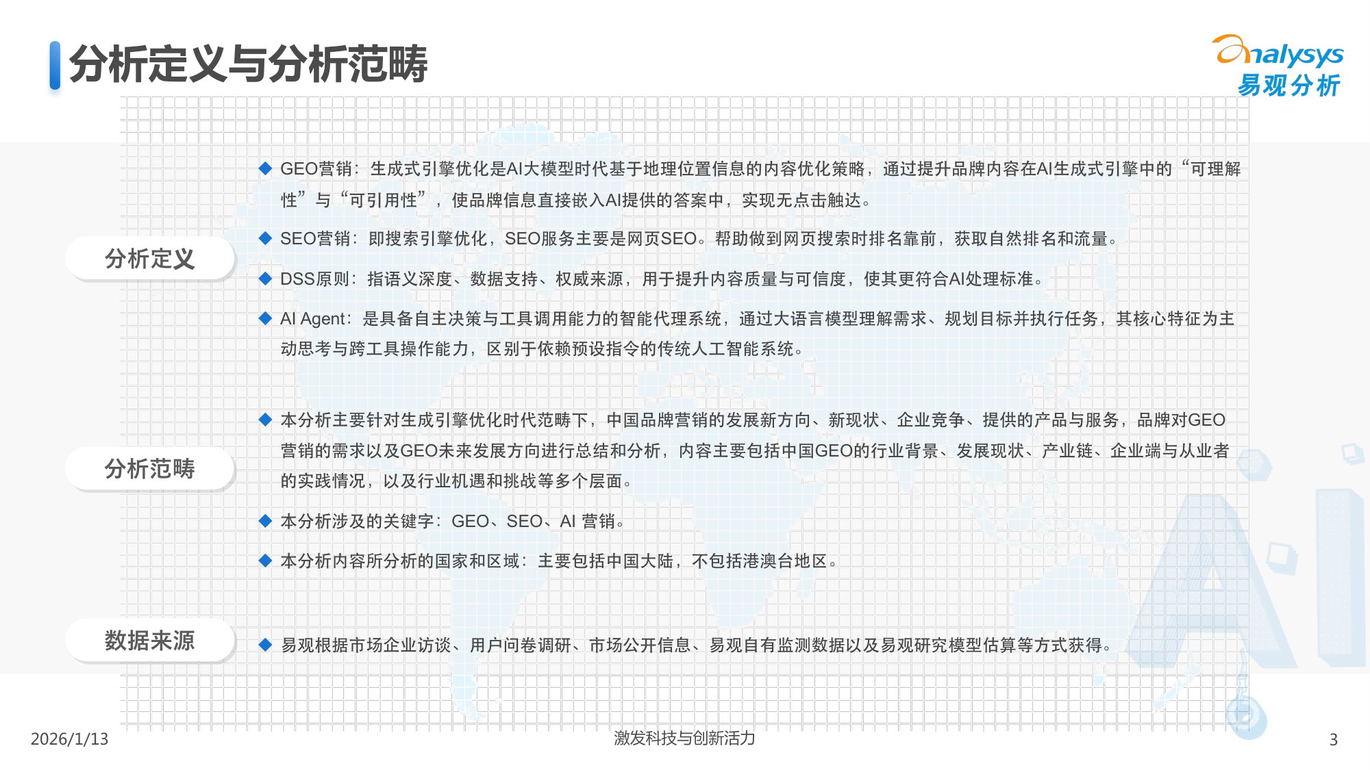易观GEO行业市场分析报告2026.pdf