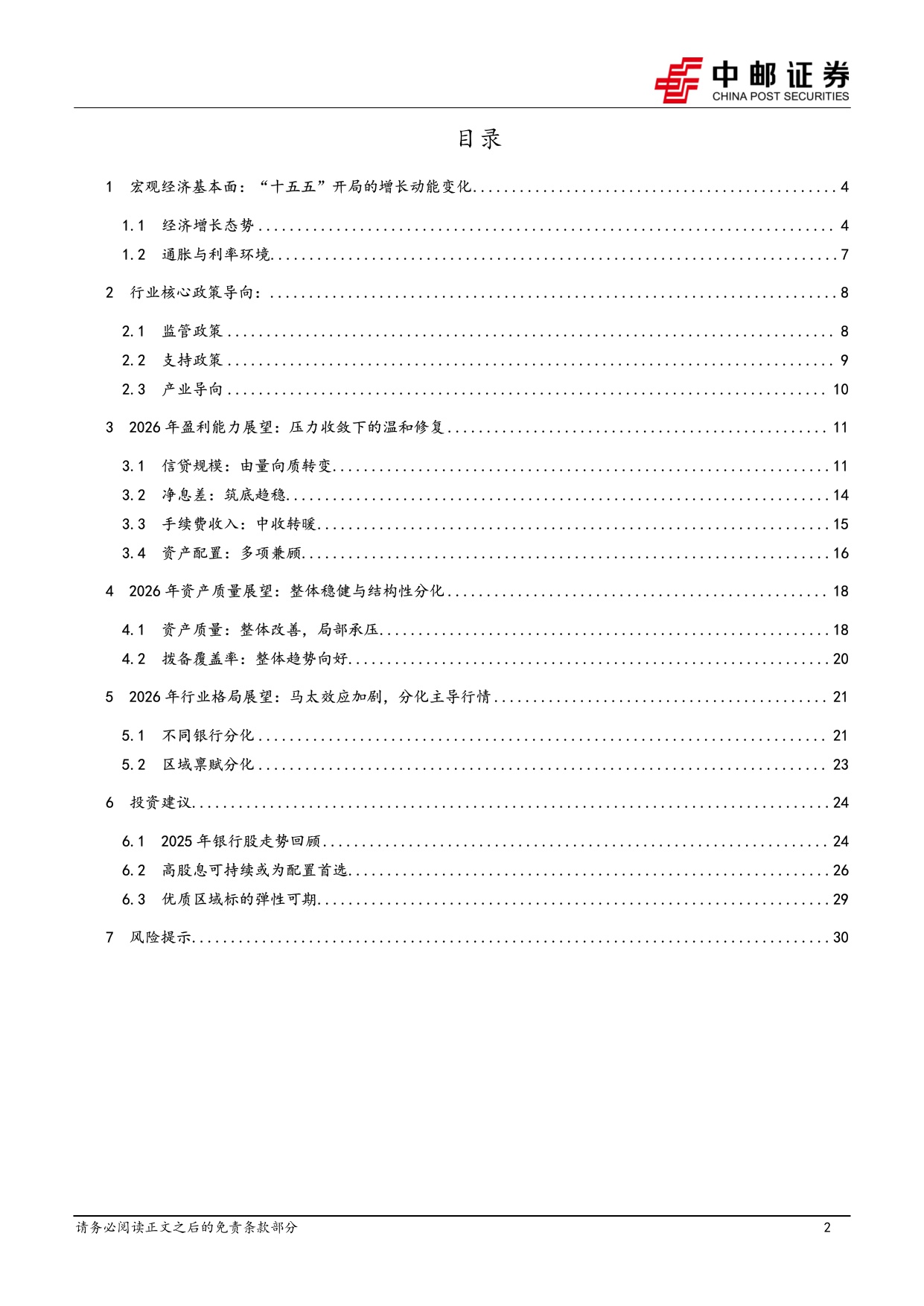 【银行】银行业2026年度策略：新起点下的结构性机遇-20260106-中邮证券-32页.pdf