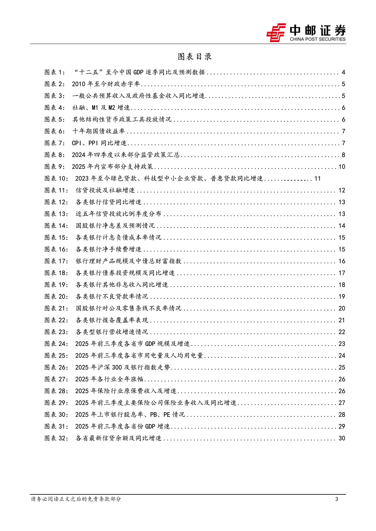 【银行】银行业2026年度策略：新起点下的结构性机遇-20260106-中邮证券-32页.pdf