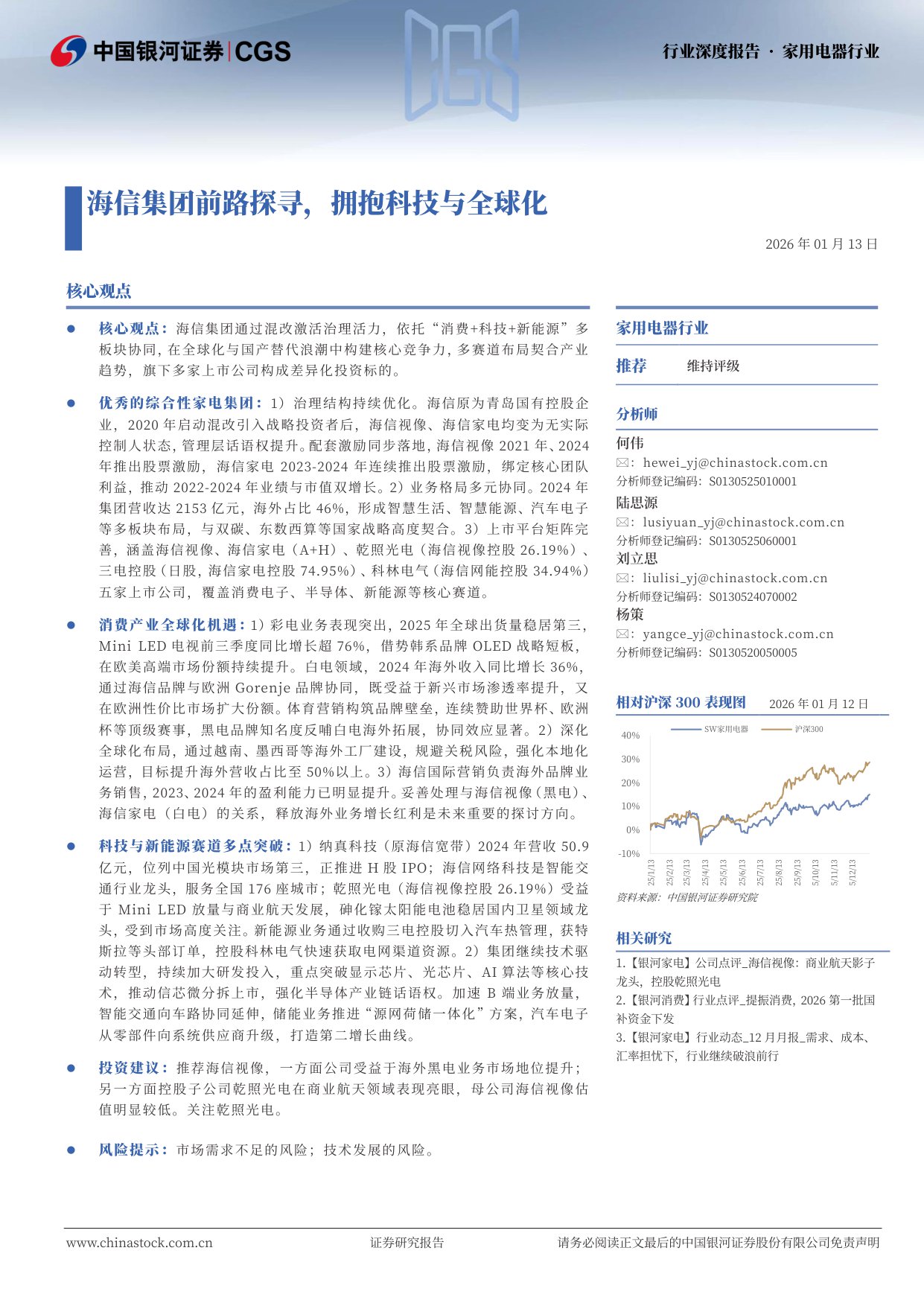 【银河证券】家用电器行业行业深度报告：海信集团前路探寻，拥抱科技与全球化.pdf
