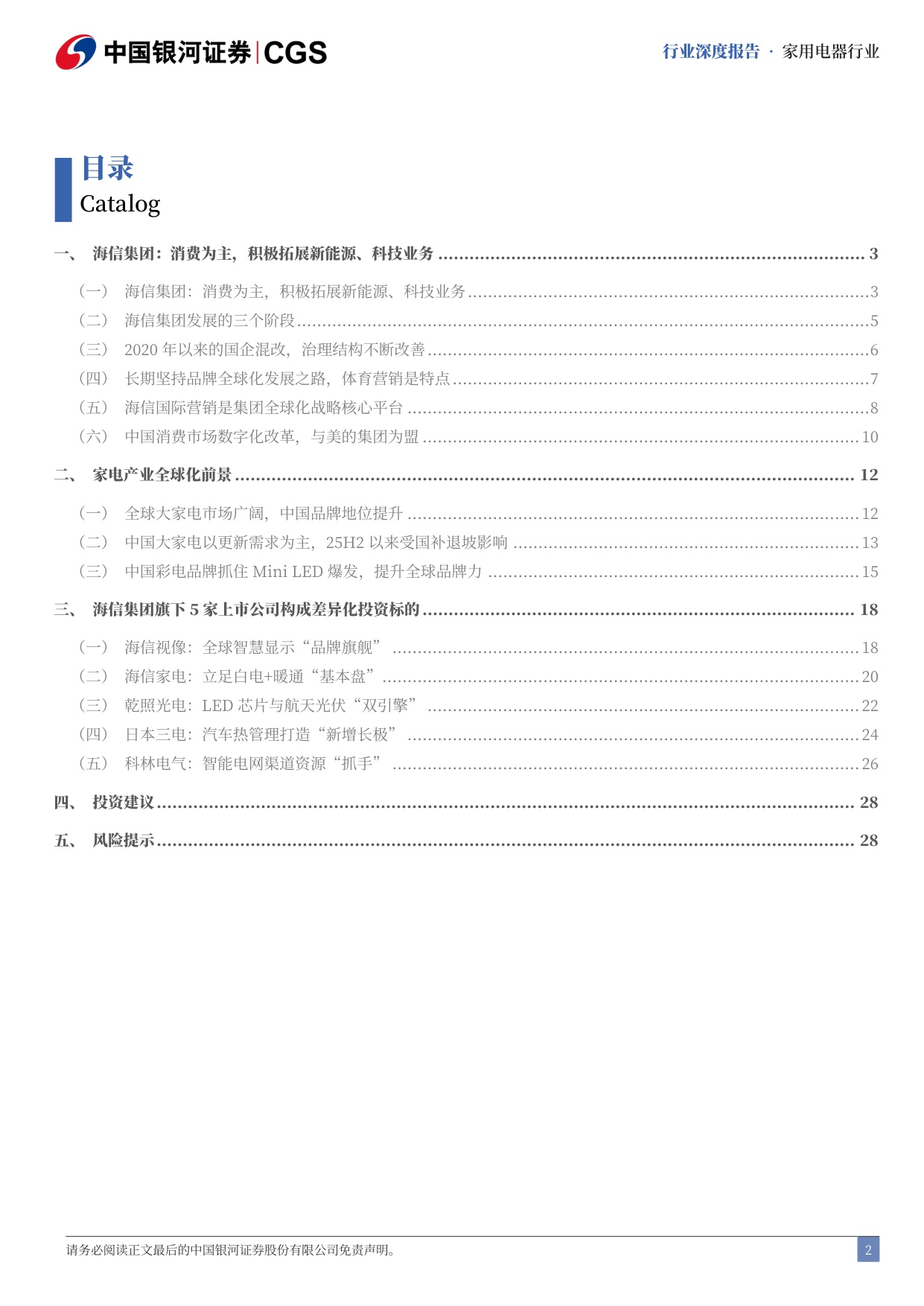 【银河证券】家用电器行业行业深度报告：海信集团前路探寻，拥抱科技与全球化.pdf
