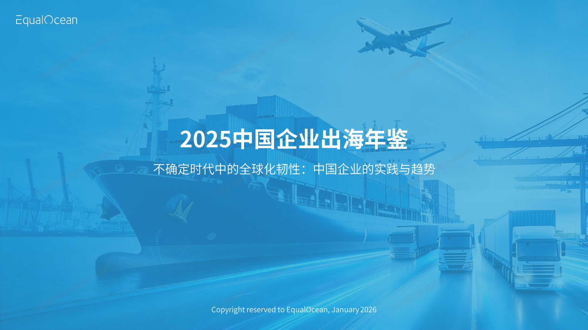 【亿欧智库】2025中国企业出海年鉴.pdf