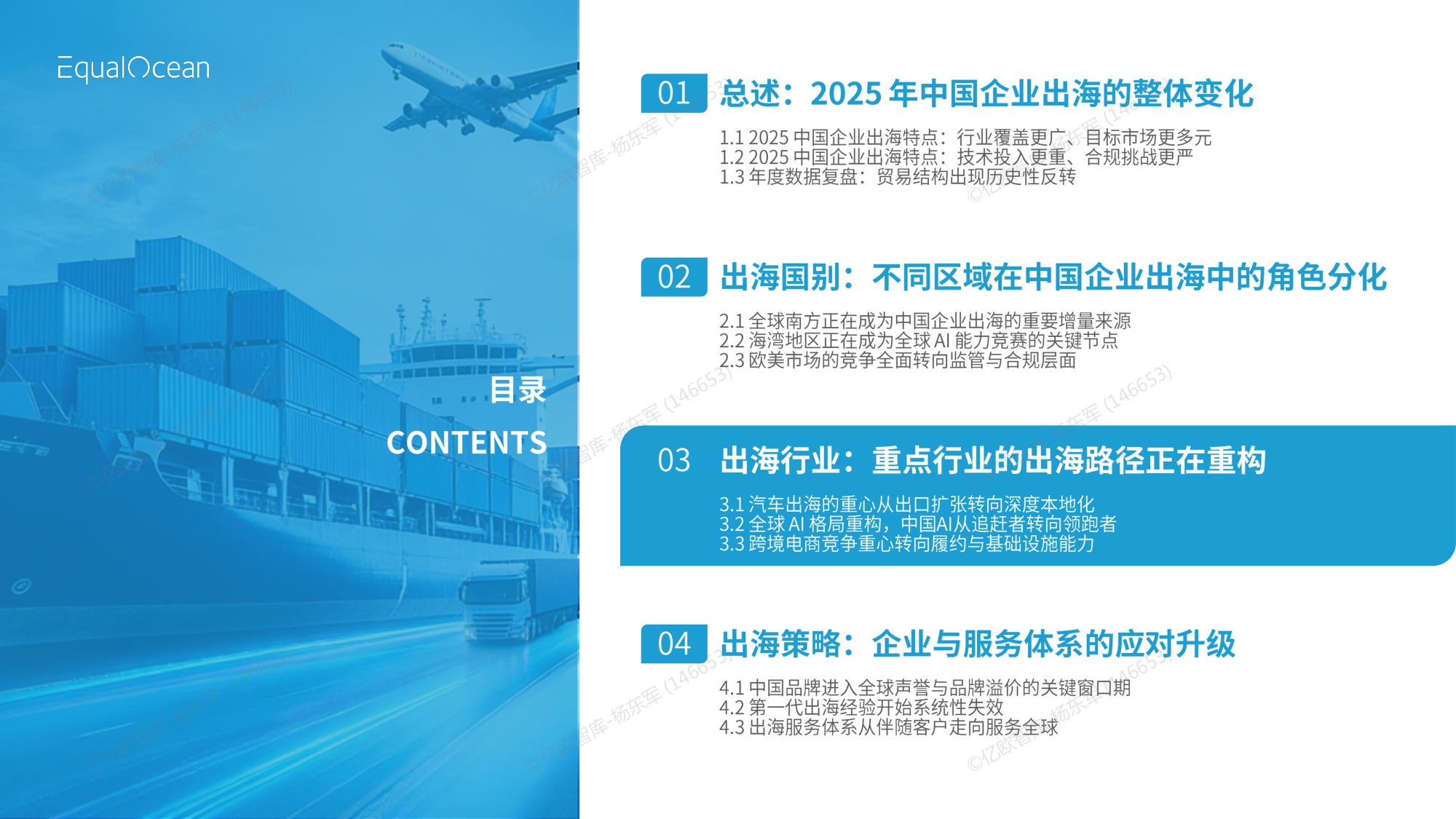 【亿欧智库】2025中国企业出海年鉴.pdf