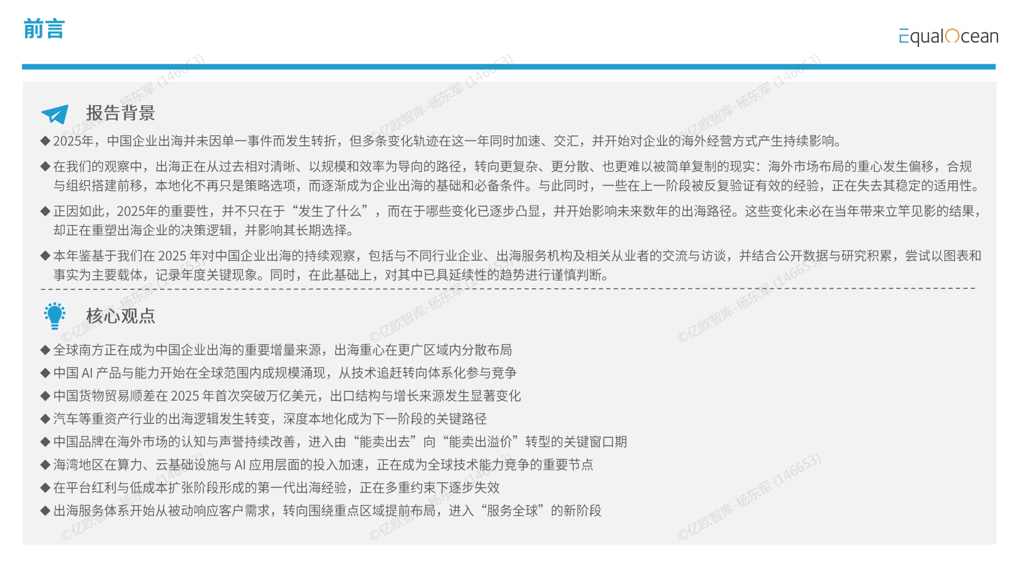 【亿欧智库】2025中国企业出海年鉴.pdf
