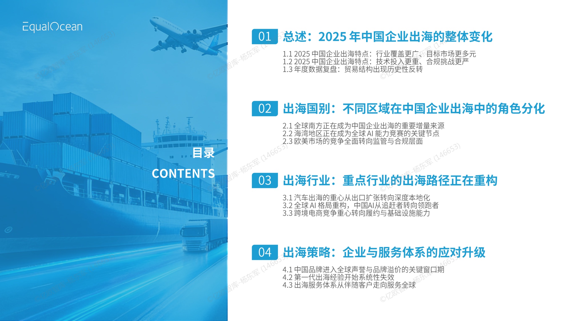 【亿欧智库】2025中国企业出海年鉴.pdf
