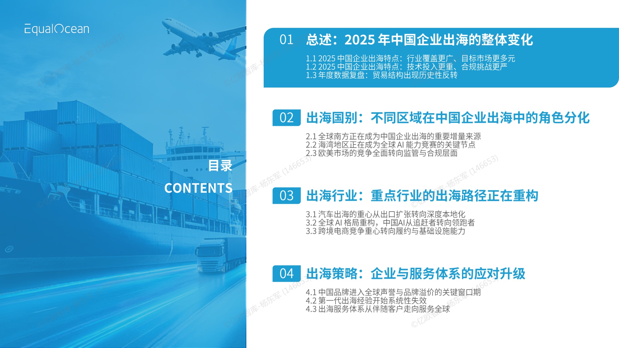 【亿欧智库】2025中国企业出海年鉴.pdf