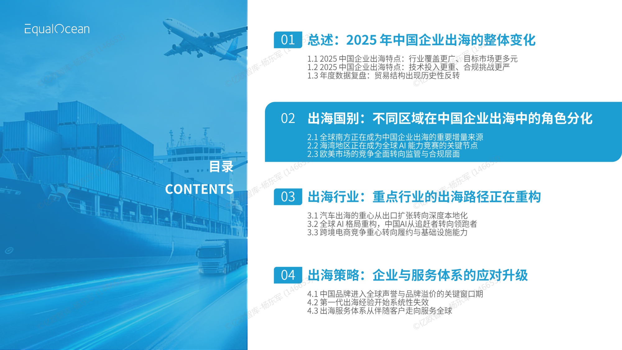 【亿欧智库】2025中国企业出海年鉴.pdf