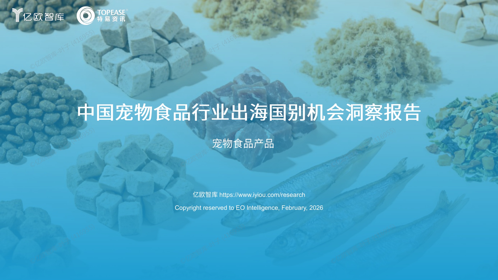 亿欧智库：2026中国宠物食品行业出海国别机会洞察报告.pdf