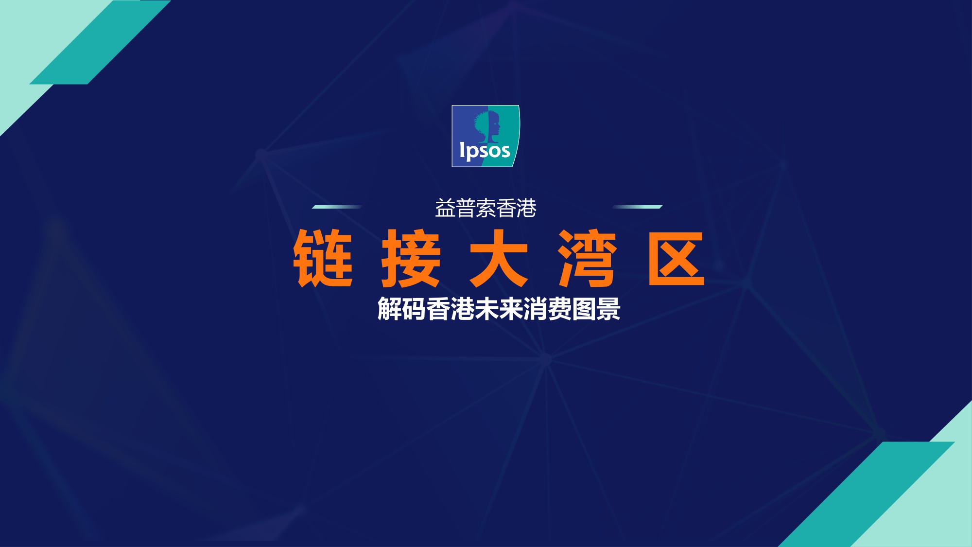 【益普索香港】链接大湾区——解码香港未来消费图景报告.pdf