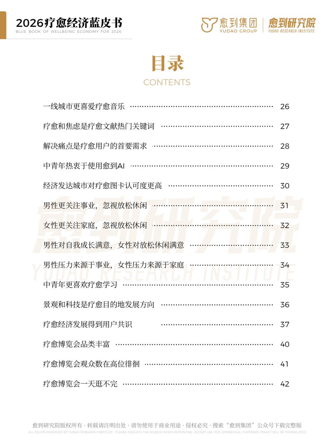 愈到研究院疗愈经济蓝皮书202662页.pdf