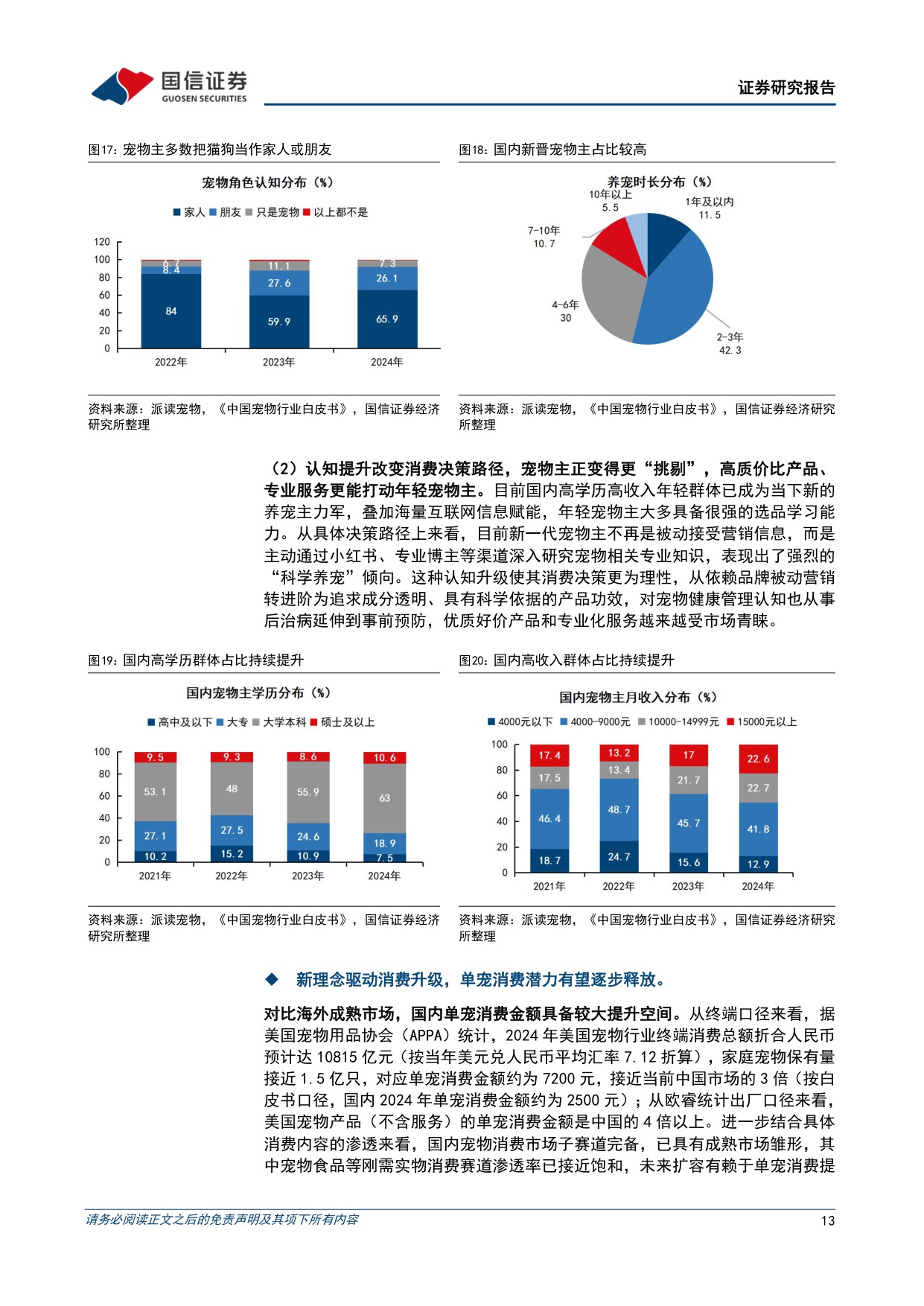 悦己消费产业链研究专题-从刚需渗透到情感叙事，宠物消费下半场如何展开-国信证券.pdf