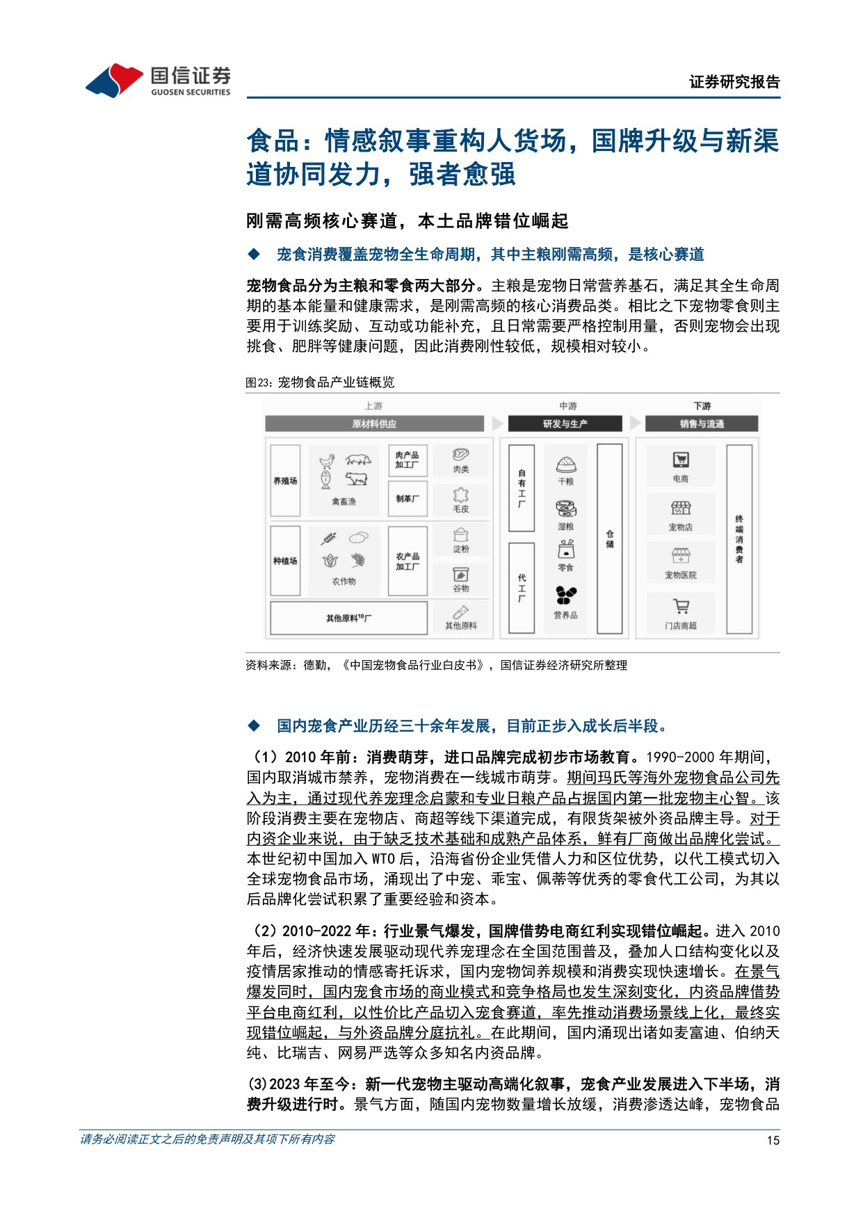 悦己消费产业链研究专题-从刚需渗透到情感叙事，宠物消费下半场如何展开-国信证券.pdf