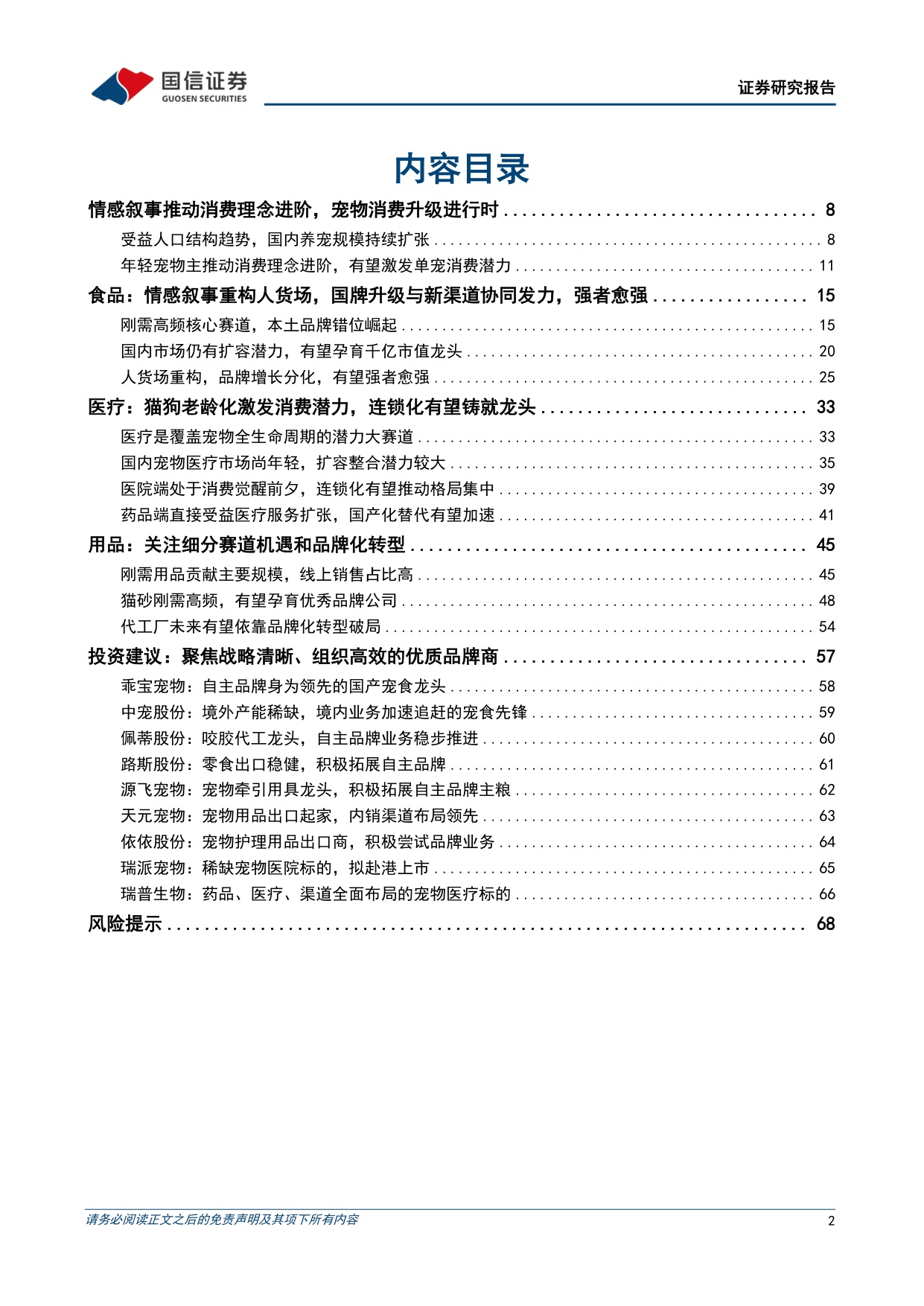 悦己消费产业链研究专题-从刚需渗透到情感叙事，宠物消费下半场如何展开-国信证券.pdf