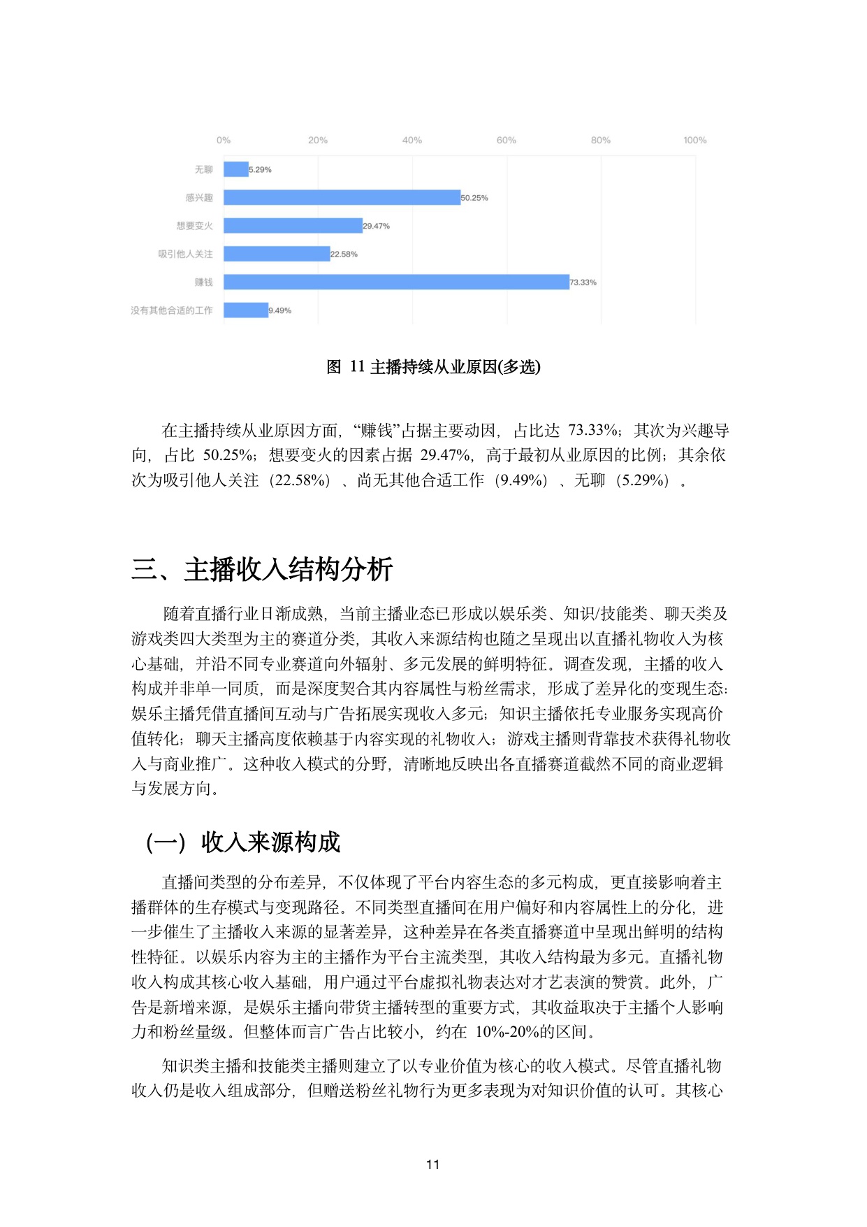 【浙江大学】抖音主播职业现状调研报告.pdf
