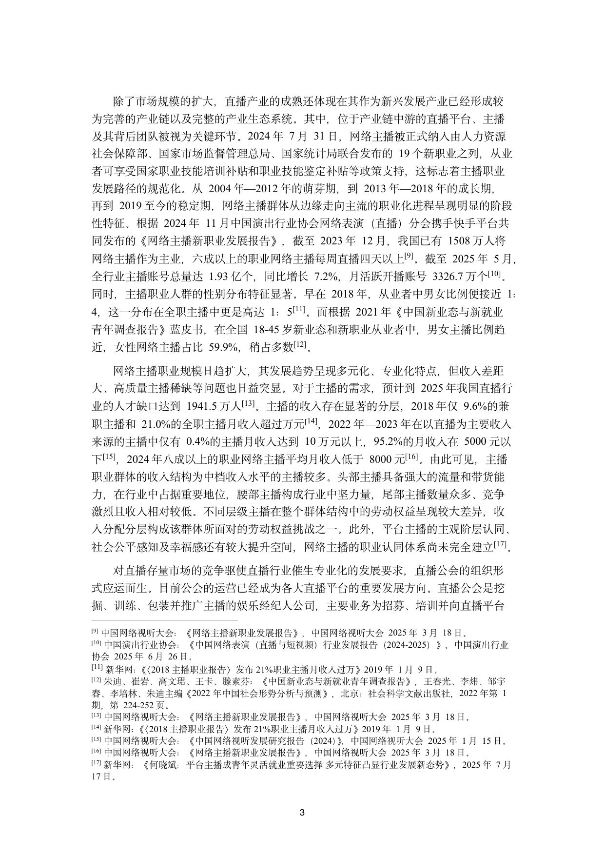 【浙江大学】抖音主播职业现状调研报告.pdf