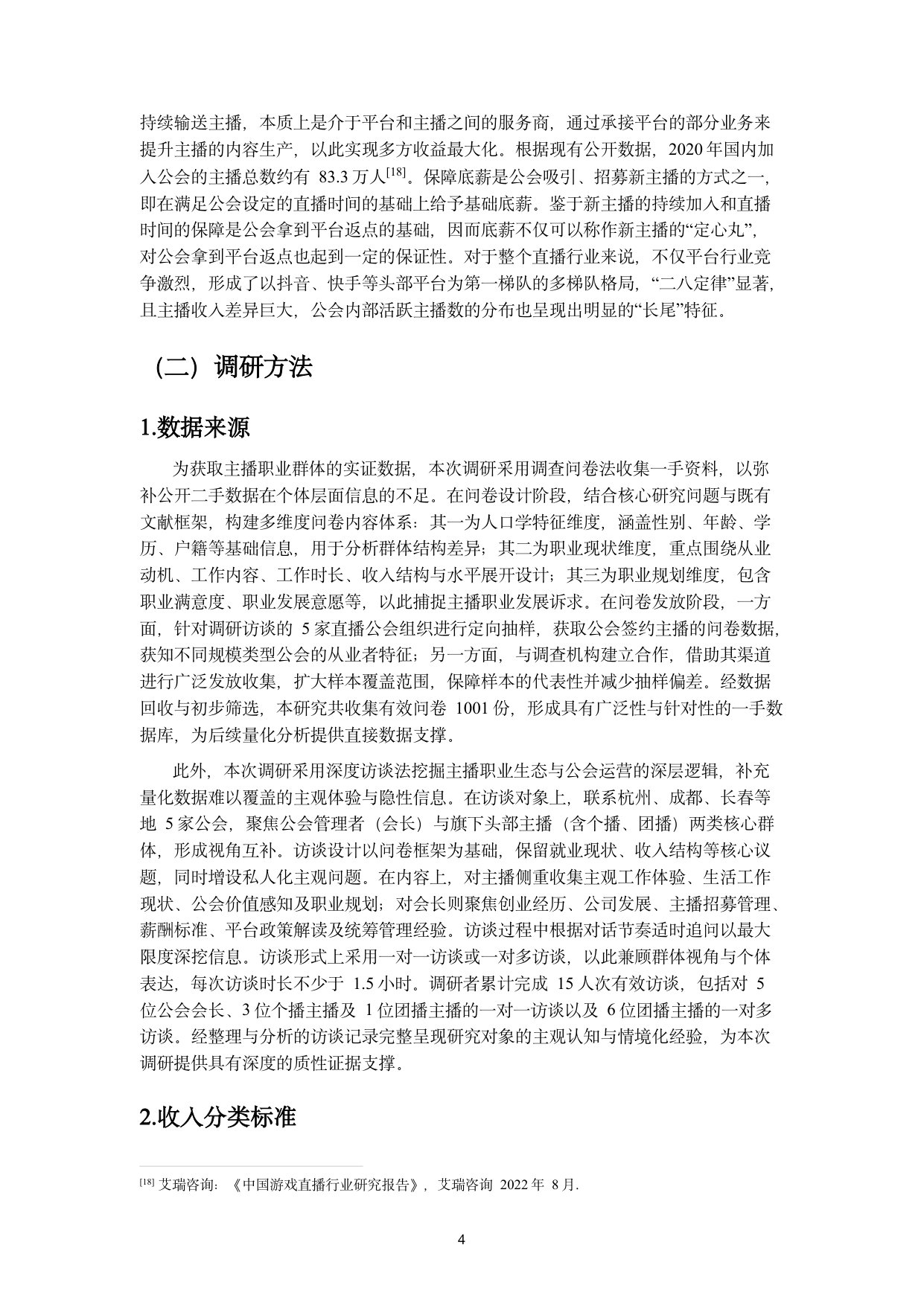 【浙江大学】抖音主播职业现状调研报告.pdf