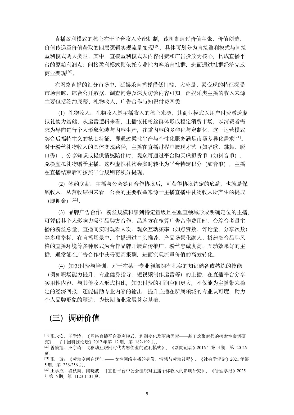 【浙江大学】抖音主播职业现状调研报告.pdf