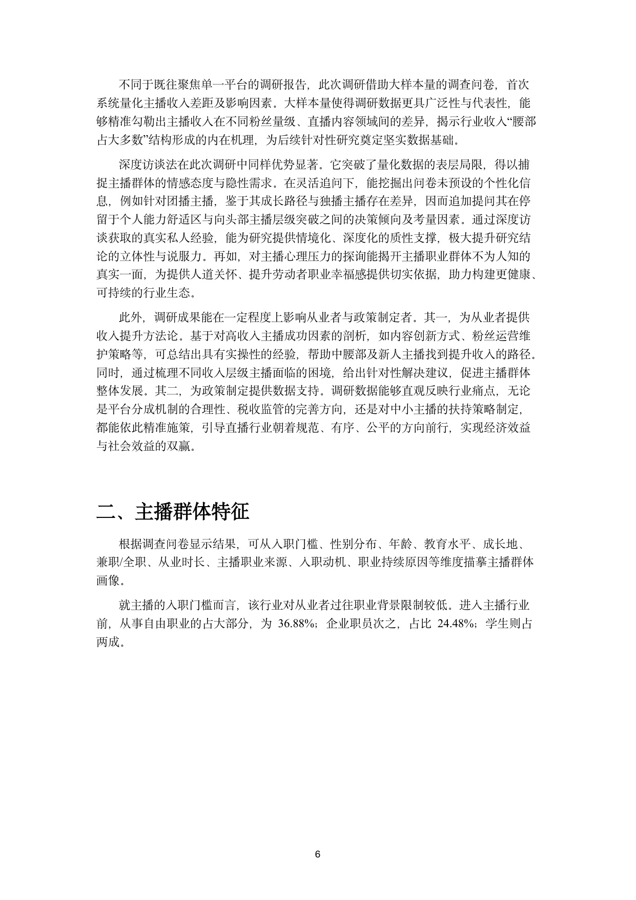 【浙江大学】抖音主播职业现状调研报告.pdf