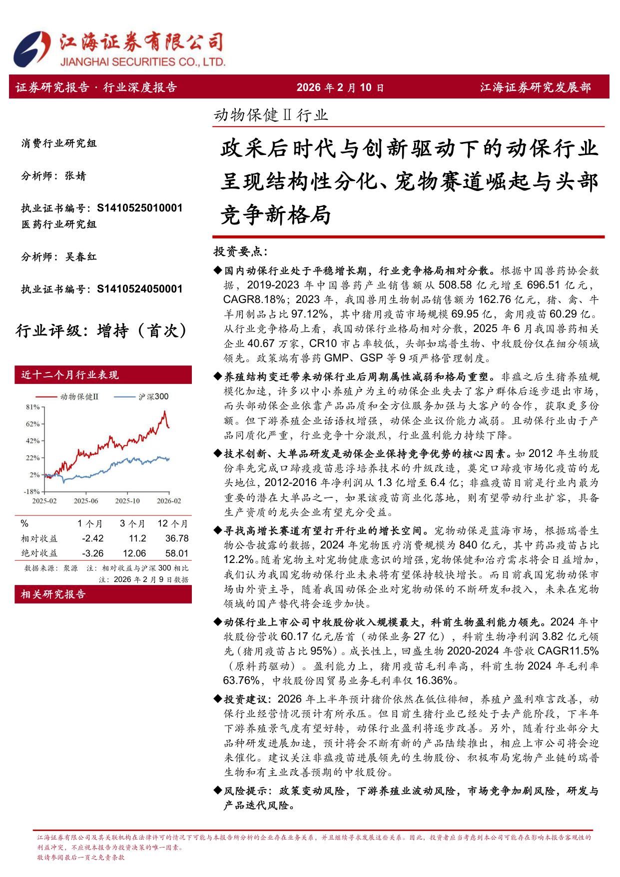政采后时代与创新驱动下的动保行业呈现结构性分化、宠物赛道崛起与头部竞争新格局.pdf