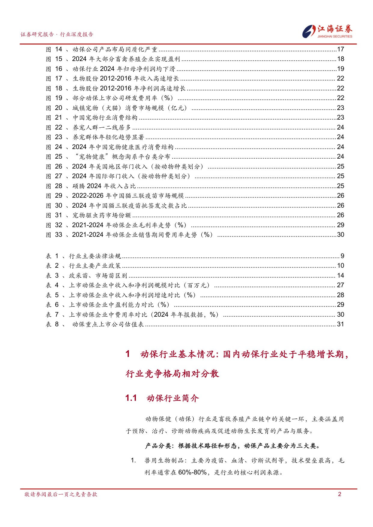 政采后时代与创新驱动下的动保行业呈现结构性分化、宠物赛道崛起与头部竞争新格局.pdf