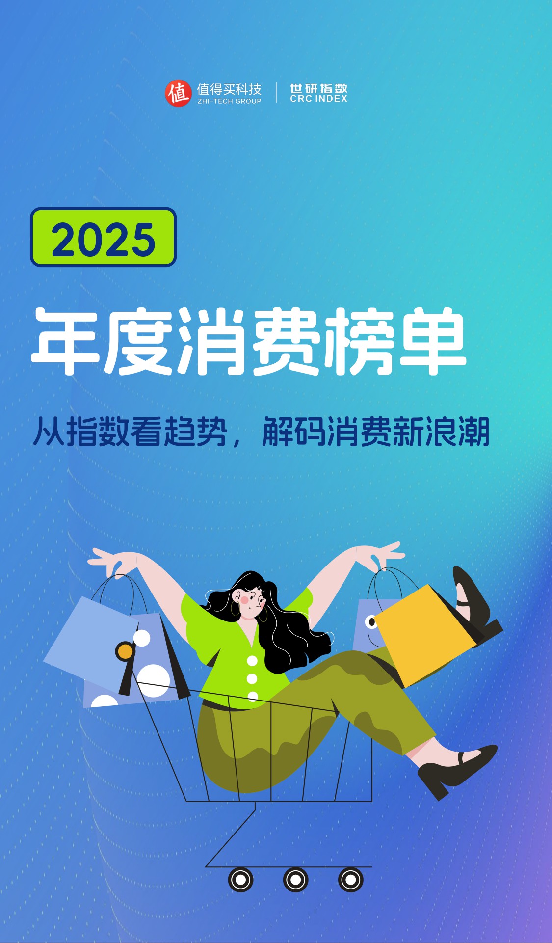 【值得买科技】2025年度消费榜单：从指数看趋势，解码消费新浪潮.pdf