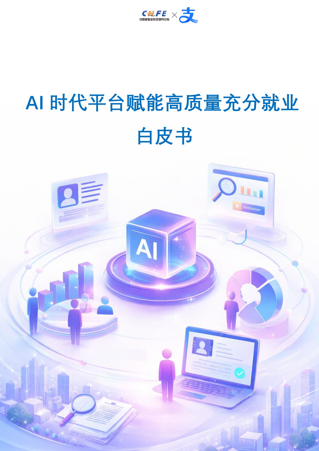 【支付宝】AI时代平台赋能高质量充分就业白皮书.pdf