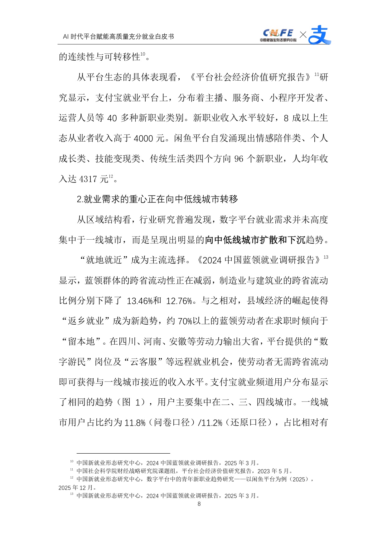 【支付宝】AI时代平台赋能高质量充分就业白皮书.pdf
