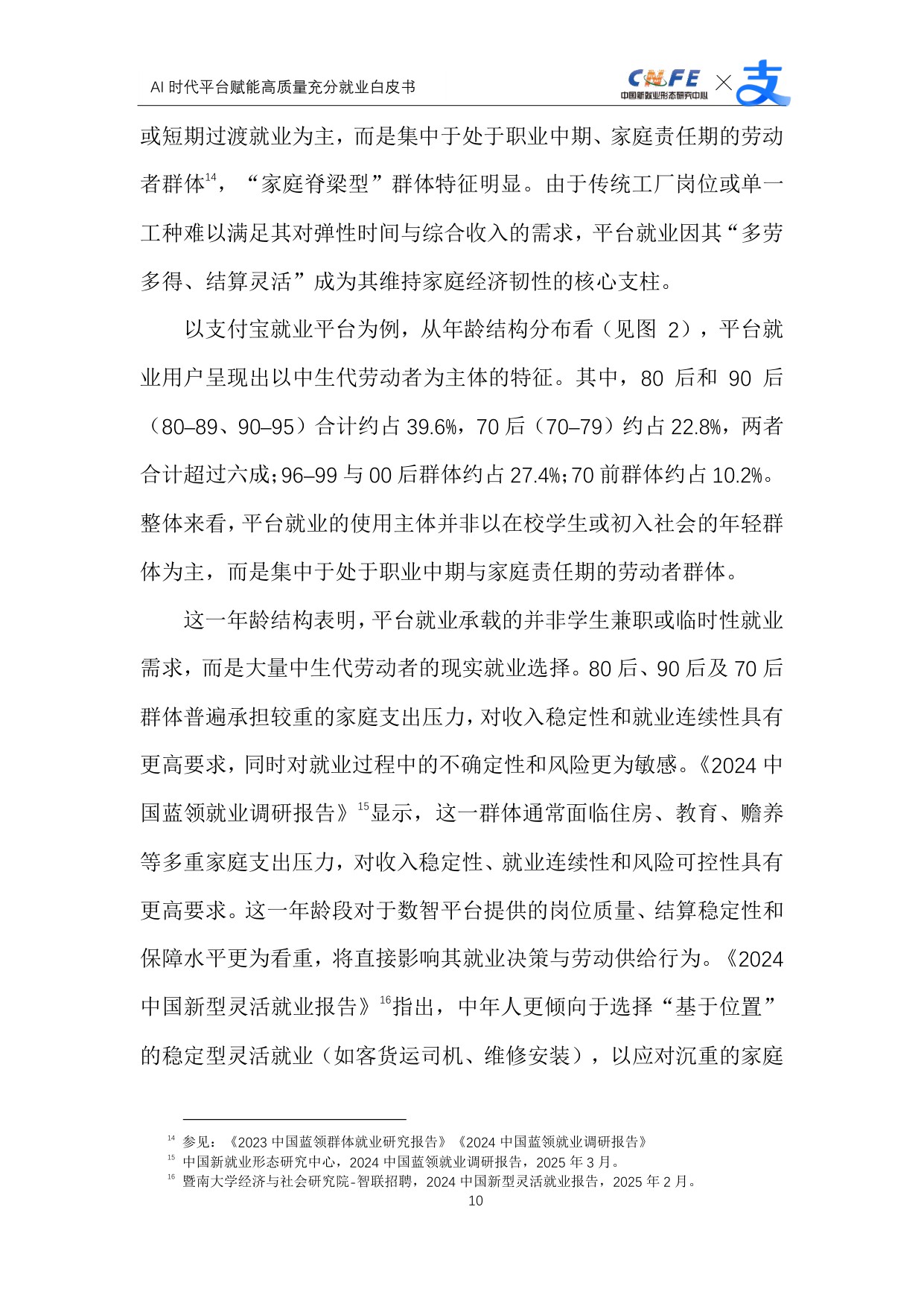 【支付宝】AI时代平台赋能高质量充分就业白皮书.pdf