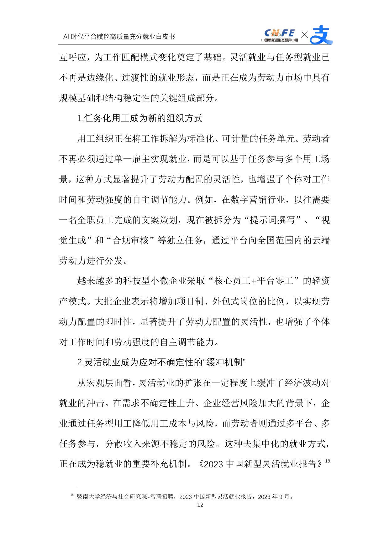 【支付宝】AI时代平台赋能高质量充分就业白皮书.pdf