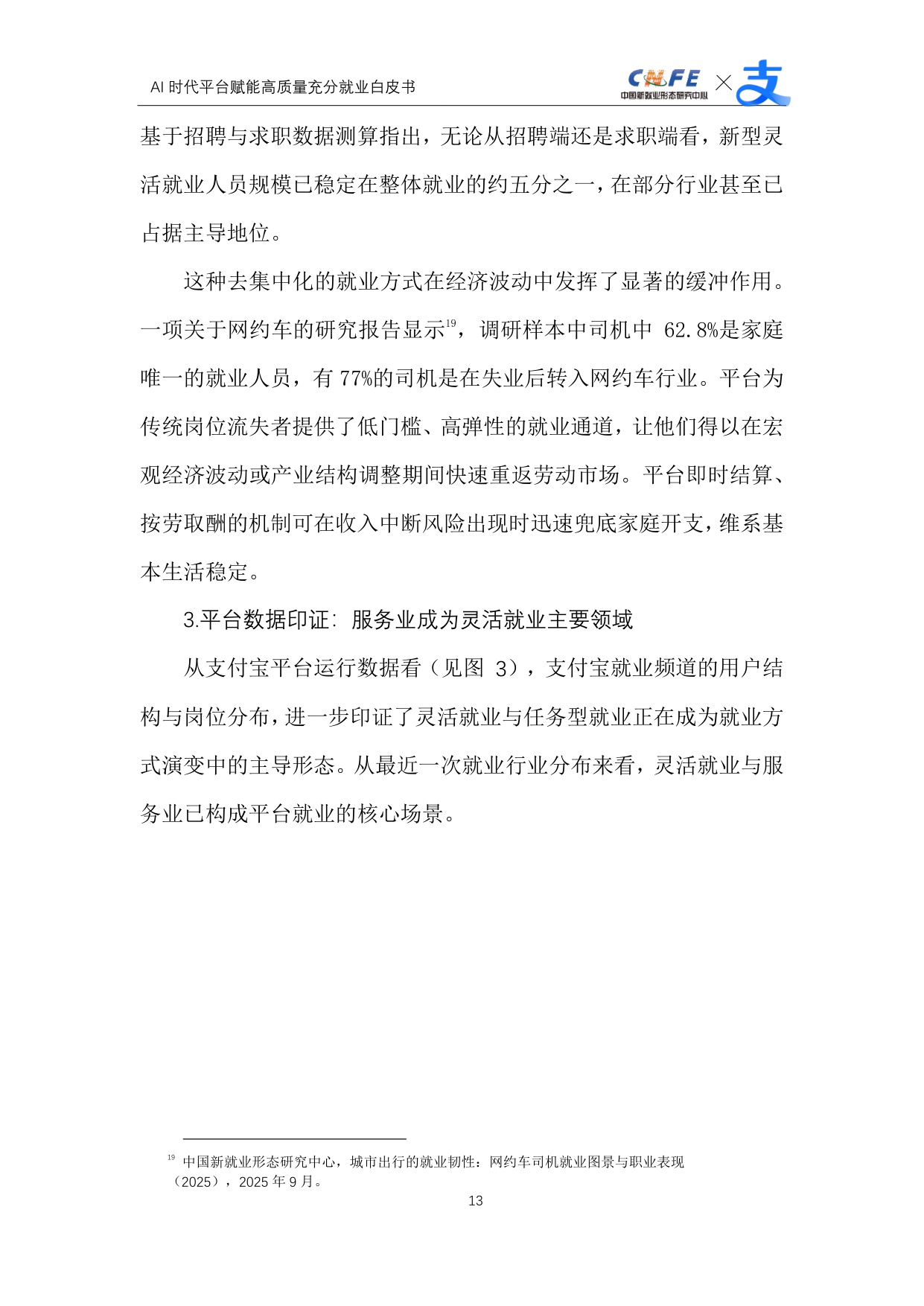 【支付宝】AI时代平台赋能高质量充分就业白皮书.pdf