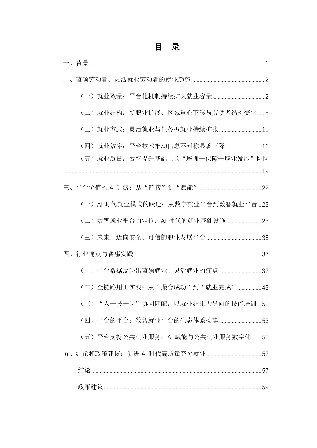 【支付宝】AI时代平台赋能高质量充分就业白皮书.pdf