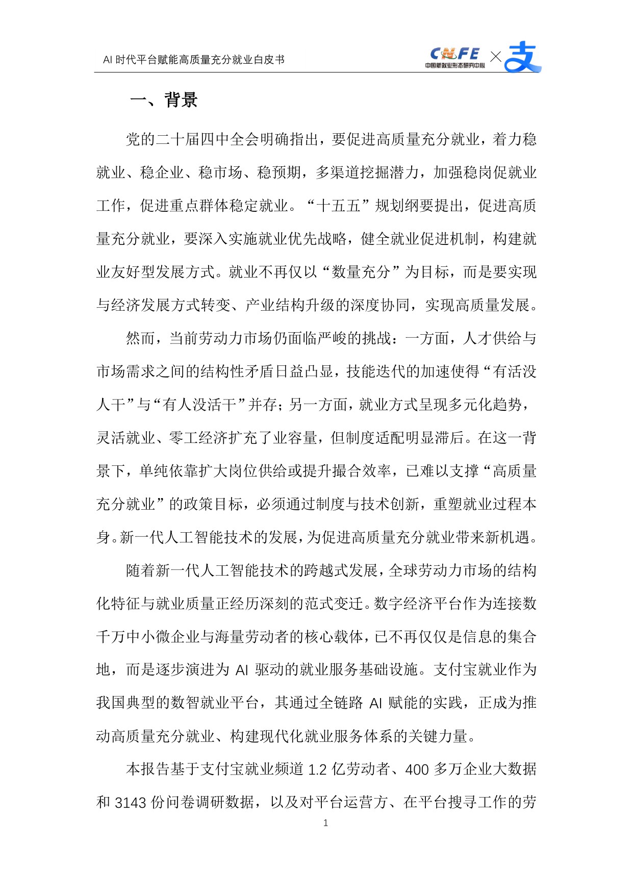 【支付宝】AI时代平台赋能高质量充分就业白皮书.pdf