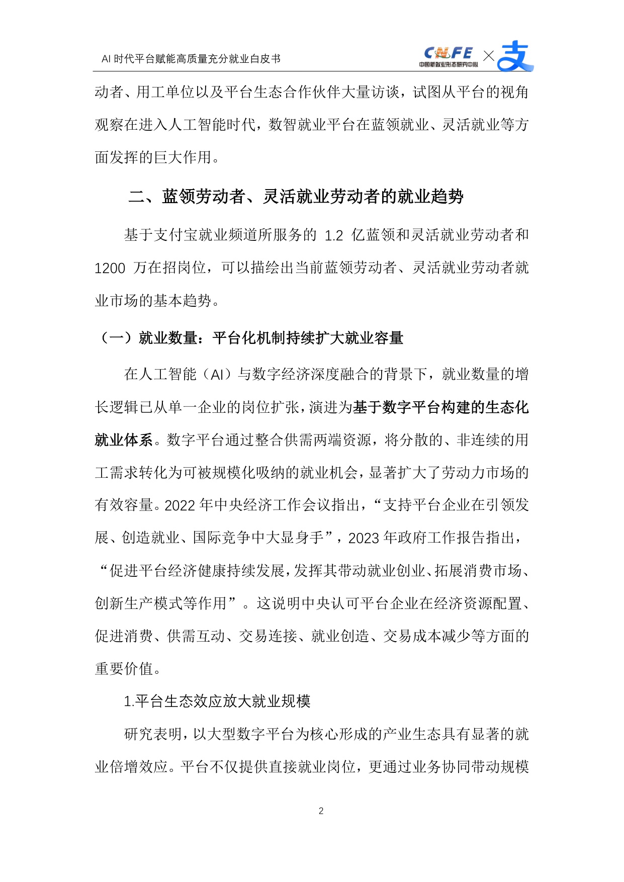 【支付宝】AI时代平台赋能高质量充分就业白皮书.pdf