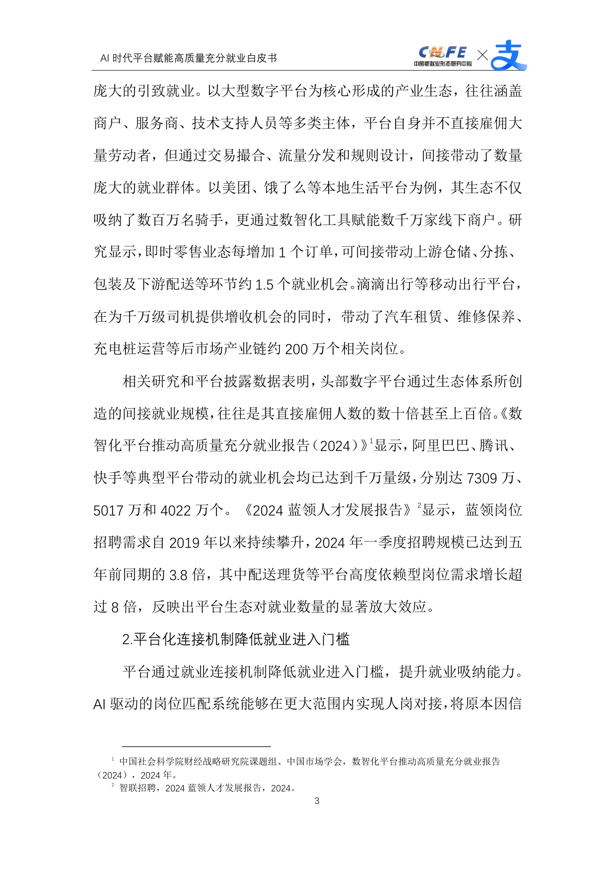 【支付宝】AI时代平台赋能高质量充分就业白皮书.pdf