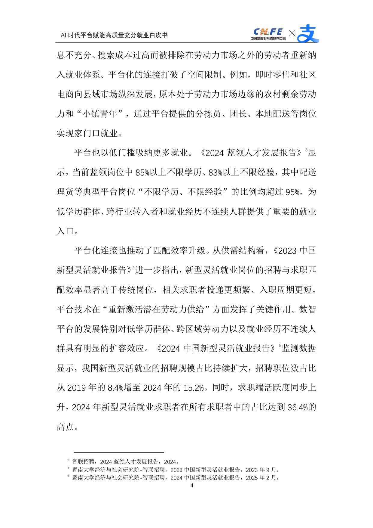 【支付宝】AI时代平台赋能高质量充分就业白皮书.pdf