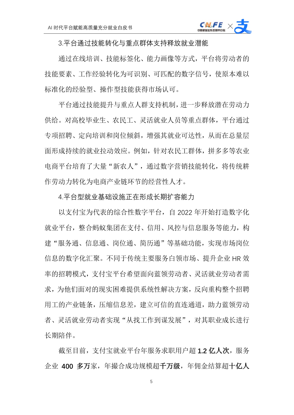 【支付宝】AI时代平台赋能高质量充分就业白皮书.pdf
