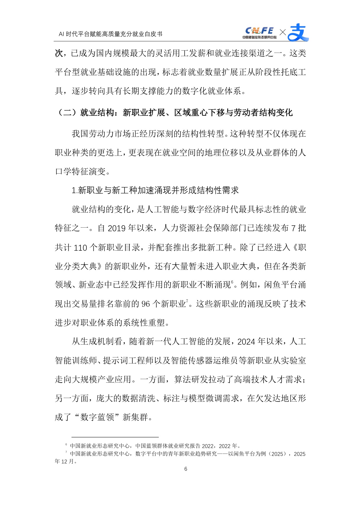 【支付宝】AI时代平台赋能高质量充分就业白皮书.pdf