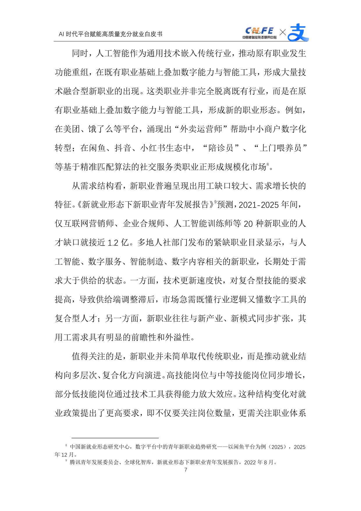 【支付宝】AI时代平台赋能高质量充分就业白皮书.pdf