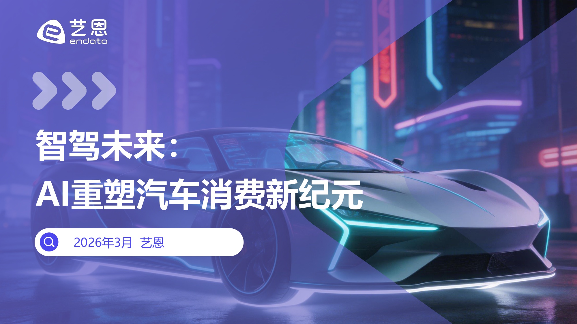 智驾未来：AI重塑汽车消费新纪元.pdf