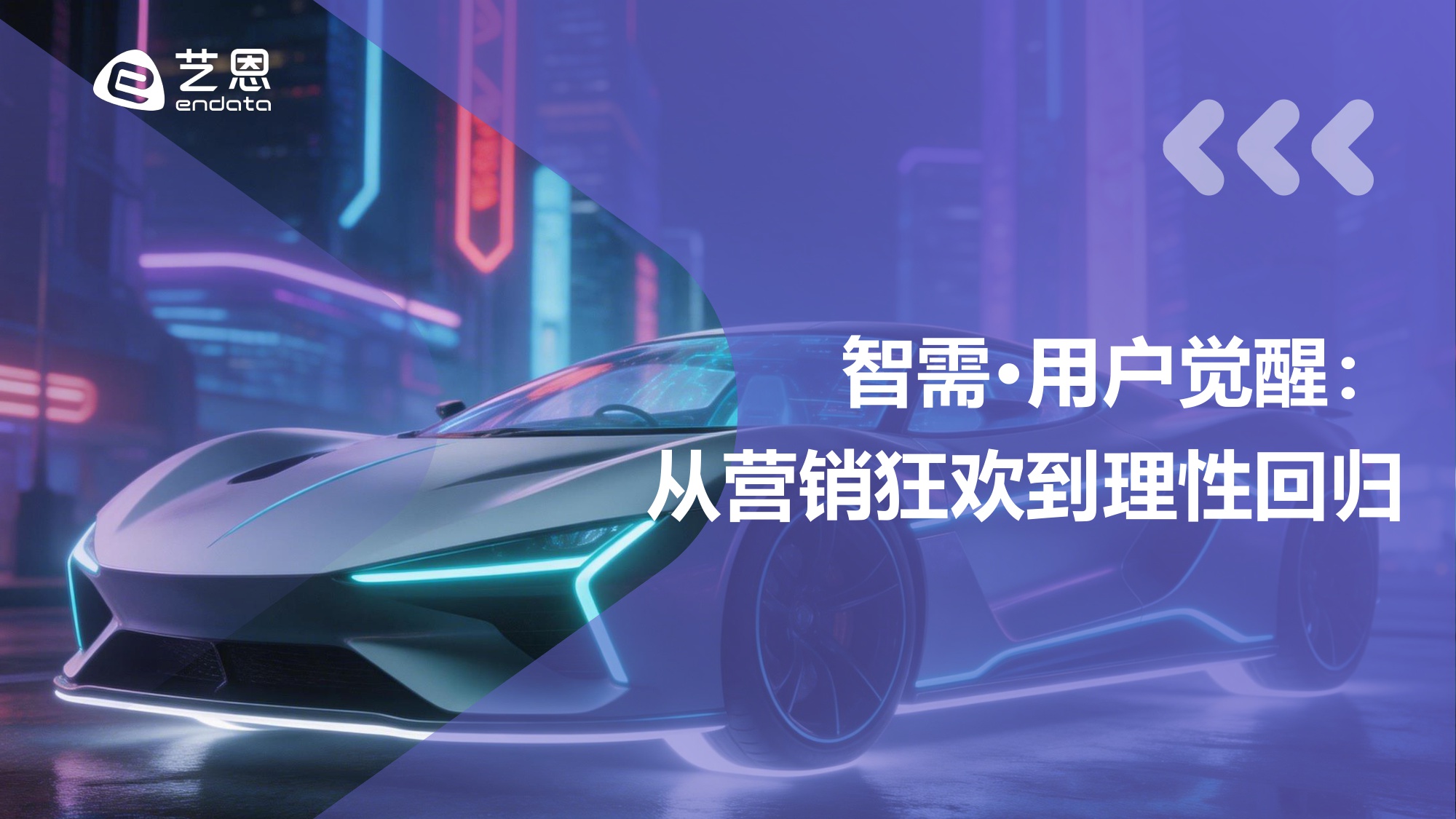 智驾未来：AI重塑汽车消费新纪元.pdf