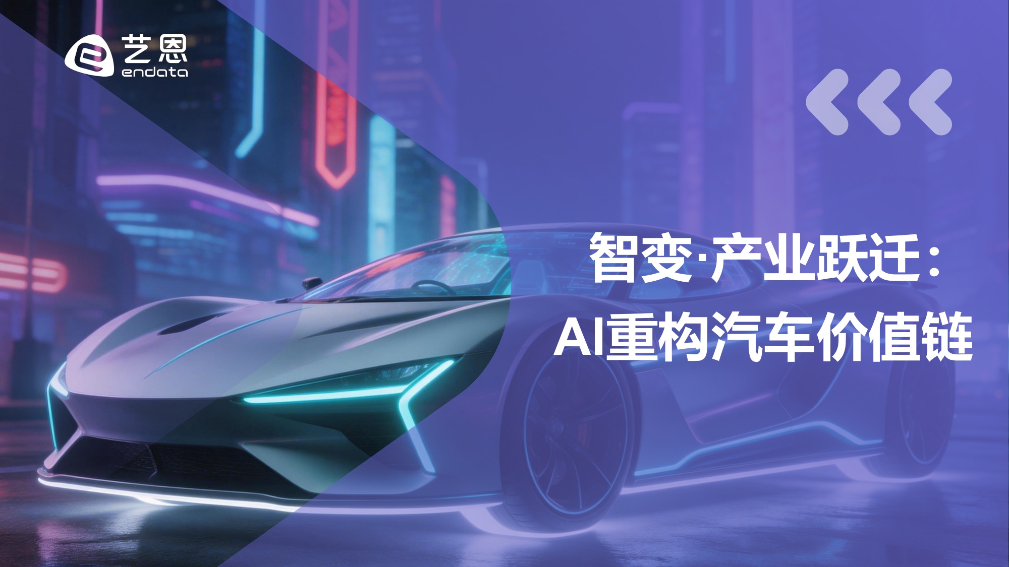 智驾未来：AI重塑汽车消费新纪元.pdf